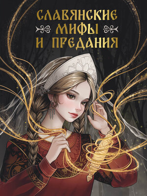 cover image of Славянские мифы и предания